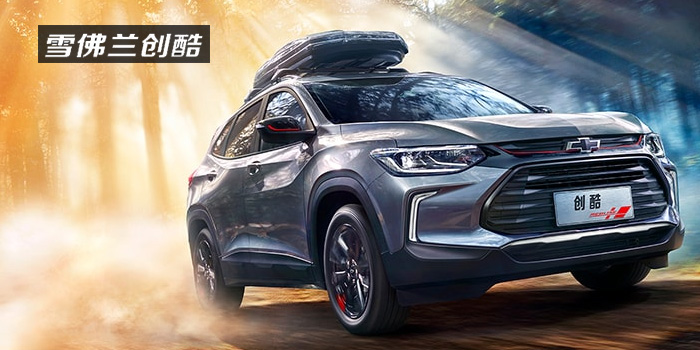 雪佛蘭，多一點(diǎn)熱愛(ài)，熱愛(ài)我的熱愛(ài)！