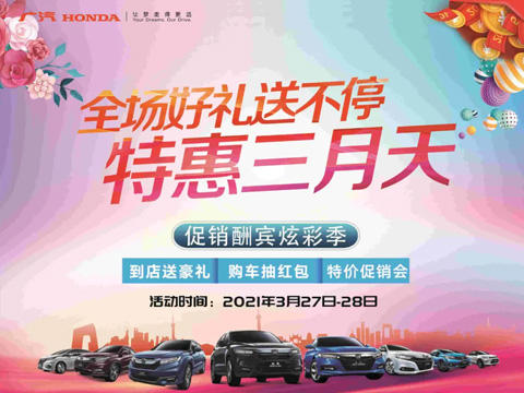 特惠三月天 全場(chǎng)好禮送不停 周末到店購(gòu)車(chē)驚喜不斷！